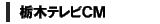 �Ȗ؃e���r�b�l