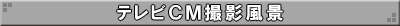 テレビCM撮影風景