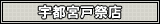 �F�s�{�ˍՓX