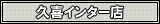�v��C���^�[�X