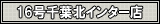 16号千葉北インター店