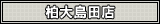 ���哇�c�X